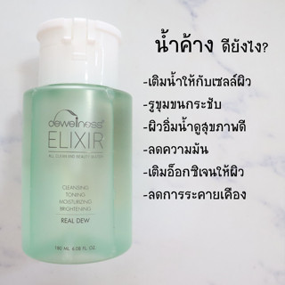 แบ่งขายน้ำค้างมหัศจรรย์ 6in1 BEAUTY WATER DEWELLNESS ELIXIR