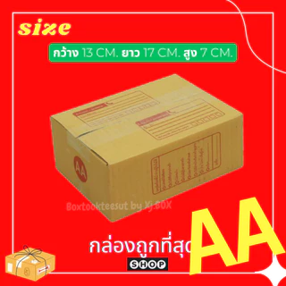 พร้อมส่ง แพ็ค 20 ใบ กล่องพัสดุ เบอร์ AA แบบพิมพ์ กล่องไปรษณีย์ ฝาชน ราคาโรงงาน