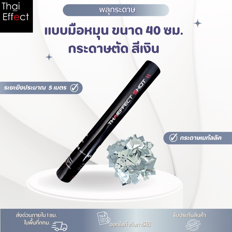 [ส่งด่วน 1 ชม. กทม] พลุกระดาษ แบบมือหมุน ขนาด 40 ซม. กระดาษตัด สีเงิน