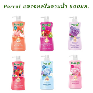 Parrot แพรอท เซรั่ม วิตามิน ครีมอาบน้ำ 450มล.(1ขวด)