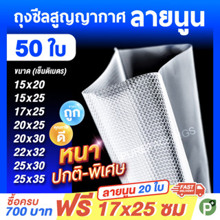 ถุงสูญญากาศลายนูน (50 ใบ) ใส่อาหารดูดอากาศ แวคคัม Vacuum Bag