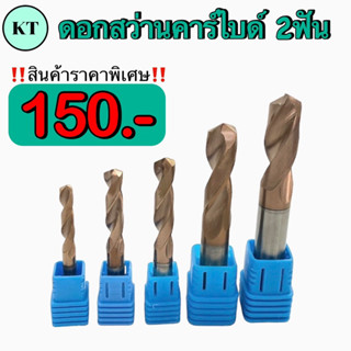 ดอกสว่านคาร์ไบค์ ขนาด M2-M9.5 มิล Drill Carbide