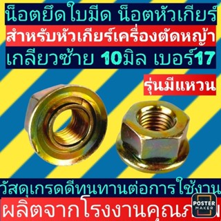 น๊อตสำหรับหัวเกียร์เครื่องตัดหญ้า