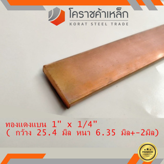 ทองแดง แบน กว้าง 1 นิ้ว หนา 1/4 นิ้ว เกรด C1100 (ประมาณ25.4 มิลหนา6.35 มิล)Copper Flat Bar ความยาวดูที่ตัวเลือกสินค้า