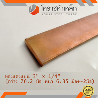 ทองแดง แบน กว้าง 3 นิ้ว หนา 1/4 นิ้ว เกรด C1100 (ประมาณ76.2 มิลหนา6.35 มิล)Copper Flat Bar ความยาวดูที่ตัวเลือกสินค้า