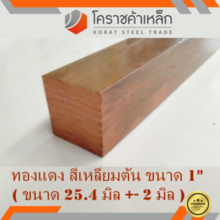 ทองแดง สี่เหลียมตัน 1 นิ้ว เกรด C1100 (ประมาณ 25.04 มิล ) Copper square Bar ความยาวดูที่ตัวเลือกสินค้า