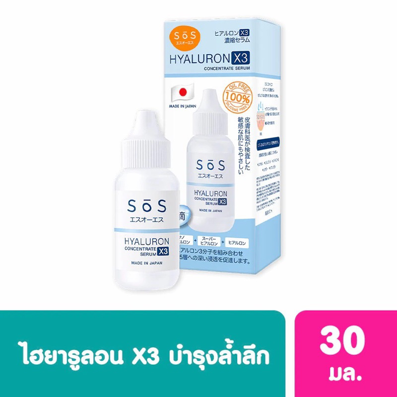 (พร้อมส่ง💓) SOS Hyaluron X3 Concentrate Serum 30 ml. เอะสึ โอ เอะสึ ไฮยาลูรอน เซรั่ม 30 มล.