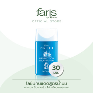 Faris by Naris Perfect Sun Protection Milky Lotion SPF 50+ PA+++ โลชั่นกันแดดสูตรบางเบา 30 ml