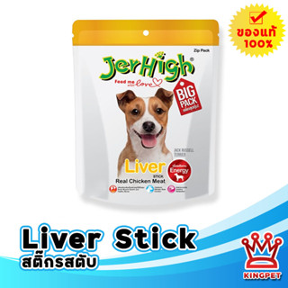 Jerhigh Stick Liver 400g ขนมสติ๊กแท่งนิ่มสำหรับสุนัขรสตับ