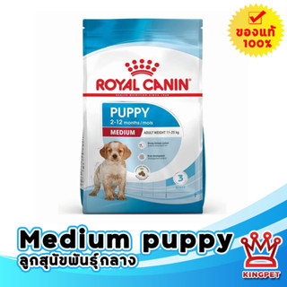 ROYAL CANIN MEDIUM PUPPY 15KG ลูกสุนัขพันธุ์กลาง