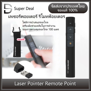 เลเซอร์พอยเตอร์ รีโมทพ้อยเตอร์ สำหรับการนำเสนอ Wireless Remote Control Presenter Mouse Laser Pointer