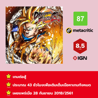 [บัญชีสำหรับเช่าเกมส์] ให้คุณได้เล่นภายใน 1 ปี; Dragon Ball FighterZ; เกมใหม่วางจำหน่ายวันที่ 29 เมษายน 2018/2561