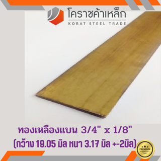 ทองเหลือง แบน กว้าง 3/4 นิ้ว หนา 1/8 นิ้ว เกรด C3604 Brass Flat Bar ความยาวดูที่ตัวเลือกสินค้า