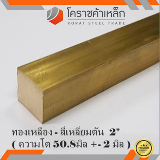 ทองเหลือง สี่เหลี่ยมตัน 2 นิ้ว เกรด C3604 (ประมาณ 50.8 มิล )…