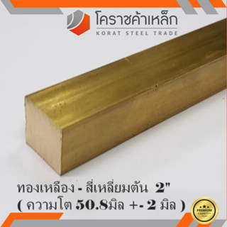 ทองเหลือง สี่เหลี่ยมตัน 2 นิ้ว เกรด C3604 (ประมาณ 50.8 มิล ) Brass square Bar ความยาวดูที่ตัวเลือกสินค้า