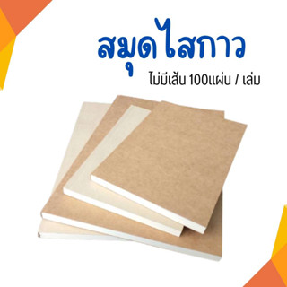 Abiz สมุดโน๊ต 100แผ่น สมุดโน็ต ไดอารี่ สมุดปกน้ำตาล สมุดโนต สมุดขนาด A5 A4 ไม่มีเส้น สมุดวาดภาพ พร้อมส่ง