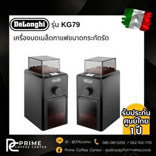 DeLonghi KG79 เครื่องบดเมล็ดกาแฟสด DeLonghi รุ่น KG 79.BK