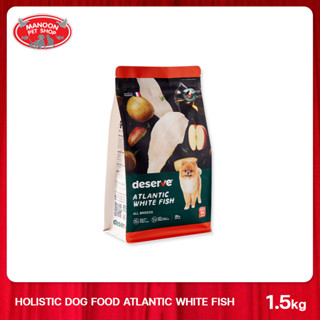 [MANOON] DESERVE Holistic Dog Food Atlantic White Fish 1.5 kg. ดีเสิร์ฟ อาหารเม็ดโฮลิสติก สำหรับสุนัขพันธุ์เล็ก