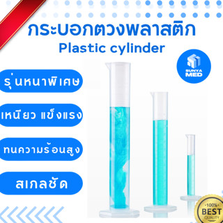 ⭐พร้อมส่ง⭐ กระบอกตวงพลาสติก Plastic cylinder พลาสติก ขนาด 25 / 50 / 100 / 250 / 500 / 1,000 ml.