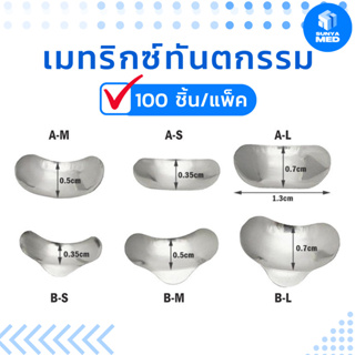 🇹🇭พร้อมส่งจากไทย🇹🇭 เมทริกซ์ทันตกรรม Contoured Metal Matrices 100ชิ้น/แพ็ค แบนด์ใส่ฟัน Tooth Band อุปกรณ์ทันตกรรม แบบโค้ง