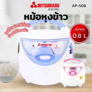 MITSUMARU  หม้อหุงข้าวอุ่นทิพย์ ขนาด 0.8 ลิตร รุ่น AP-508