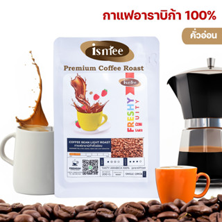 เมล็ดกาแฟอาราบิก้า คั่วอ่อน &gt; Freshy Fruity &lt; Is Mee Coffee Roast