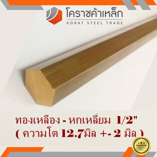 ทองเหลือง หกเหลี่ยม 1/2 นิ้ว เกรด C3604 (ประมาณ 12.7 มิล ) Brass Hexagon Bar ความยาวดูที่ตัวเลือกสินค้า