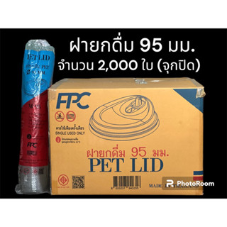 FPC ฝายกดื่ม PET ปาก 95 มม.