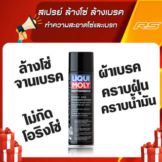 สเปรย์ ล้างโซ่ ล้างเบรค ทำความสะอาดโซ่และเบรก - LIQUI MOLY (ลิควิโมลี) ขนาด 500 ml.