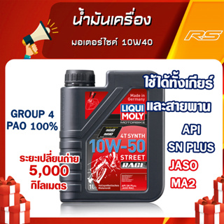 น้ำมันเครื่อง มอเตอร์ไซค์ 10W40 - LIQUI MOLY Motorbike 4T Street Race Fully Synthetic 100% ขนาด 1 ลิตร