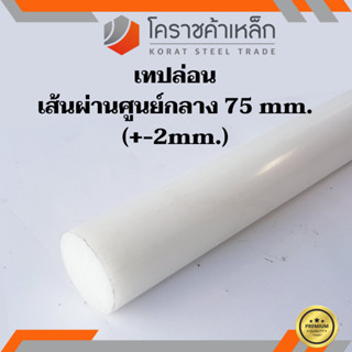 พลาสติก เทฟล่อน แท่งกลม 75 มิล Teflon Plastic ความยาวดูที่ตัวเลือกสินค้า