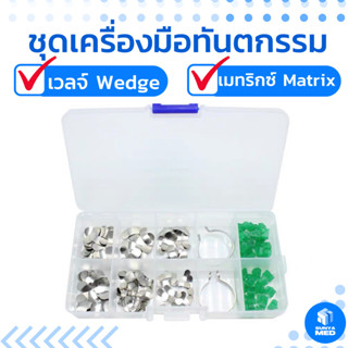 🇹🇭พร้อมส่งจากไทย🇹🇭 ชุดเครื่องมือทันตกรรม เวลจ์ เมทริกซ์ วงแหวน Dental Set ราคาต่อเซ็ท