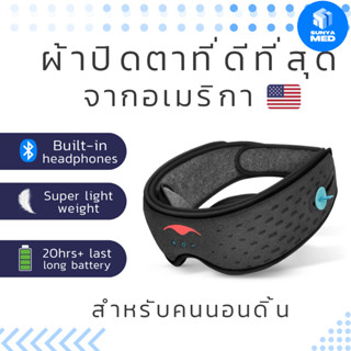 🌝 ส่งฟรี พร้อมส่ง🌝 ผ้าปิดตาที่ดีที่สุด Manta Sleep รุ่นSOUND ผ้าปิดตาพรีเมี่ยม มืดหลับสนิทพร้อมเสียงเพลงที่เลือกเอง