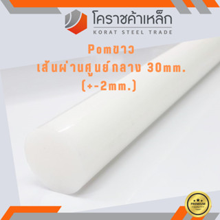 พลาสติก ปอม แท่งกลม 30 มิล สีขาว Pom White Plastic ความยาวดูที่ตัวเลือกสินค้า