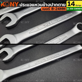 KONY ชุดประแจแหวนข้างปากตาย 14ตัวชุด เบอร์ 8-24MM แหวนข้างปากตาย