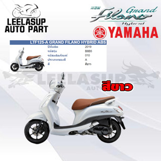 ชุดสี กาบ แฟริ่ง ของแท้ YAMAHA GRAND FILANO HYBRID 2019 สีขาว