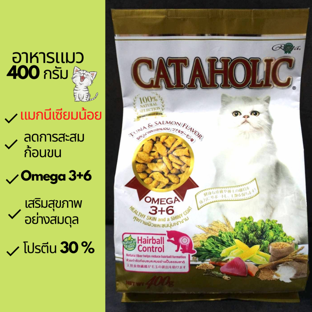 อาหารแมว แค็ทอะโฮลิค(Cataholic) EXP18/11/24-ขนาด 400 กรัม,อาหารแมวธรรมชาติ 100 %,อาหารแมวแมกนีเซียมน้อย