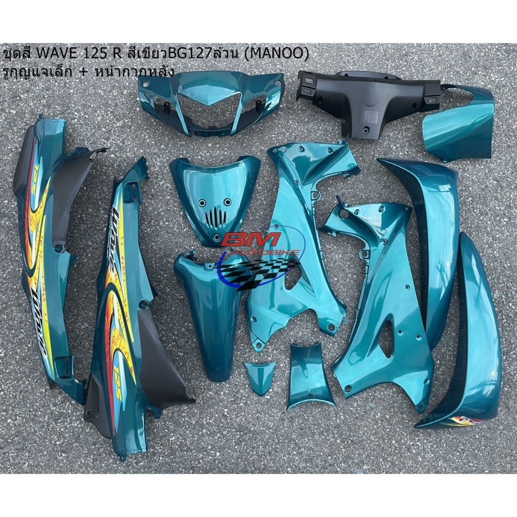 ชุดสี WAVE 125 R สีเขียว 127 ล้วน (MANOO) รูกุญแจเล็ก (13 ชิ้น) ชุดสีเวฟ 125 R ชุดสี WAVE 125R **พร้