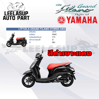 ชุดสี กาบ แฟริ่ง ของแท้ YAMAHA GRAND FILANO HYBRID 2019 สีดำ