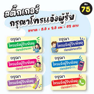 [No.75] สติ๊กเกอร์แปะพัสดุ กรุณาโทรแจ้งผู้รับพัสดุก่อนส่ง 5.5x2.5 ซม. 1แผ่น 62ดวง