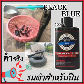 รมดำปืน BLACK BLUE น้ำยารมดำ ขนาด 100 มล. น้ำยารมดำ สินค้าน้ำเข้าปืน ของแท้100% *ไม่กัดกร่อนผิวปืน การันตี *ไม่ดำคืนเงิน