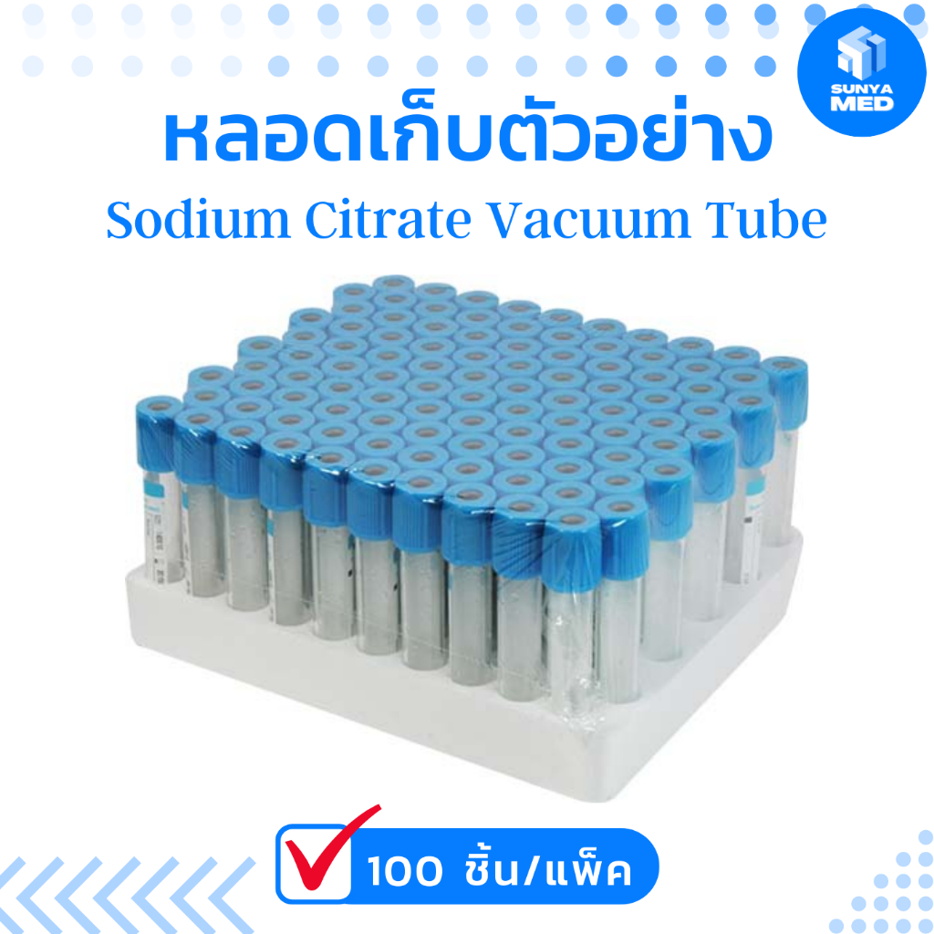 🔵ส่งฟรี🔵 Sodium Citrate Non Gel หลอดเก็บตัวอย่าง PRP Tube / Tube ปั่นPRP 2ml. 5ml. 10ml. 100ชิ้น/แพ็