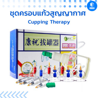 🏮ส่งฟรี🏮 ชุดครอบแก้วสูญญากาศ ครอบแก้ว 12 ชิ้น / 24 ชิ้น แพทย์จีน Cupping Therapy