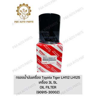 กรองน้ำมันเครื่อง Toyota Tiger LH112 LH125 เครื่อง 3L 5L(90915-30002)