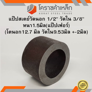 ท่อเหล็ก วัดนอก 1/2 นิ้ว ใน 3/8 นิ้ว ( ประมาณ12.7 x 9.53 มิล) แป๊บเหล็ก แป๊บสเตย์ ความยาวดูที่ตัวเลือกสินค้า