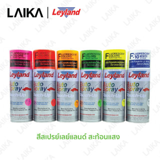 สีสเปรย์สะท้อนแสง Leyland