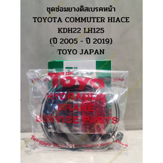 ชุดซ่อมยางดิสเบรคหน้า TOYOTA COMMUTER HIACE KDH22 LH125 (ปี 2005 - ปี 2019) TOYO JAPAN