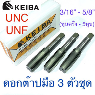 Keiba ดอกต๊าปเกลียวหุน เกลียวอเมริกา UNC / UNF 3/16” - 5/8” Made in Japan