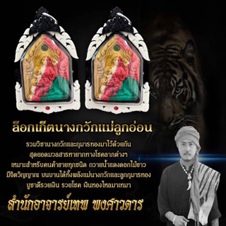 เครื่องราง อาจารย์เทพ พงศาวดาร