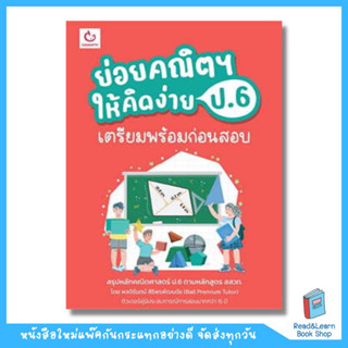 ย่อยคณิตฯ ให้คิดง่าย ป.6 เตรียมพร้อมก่อนสอบ (Ganbatte)